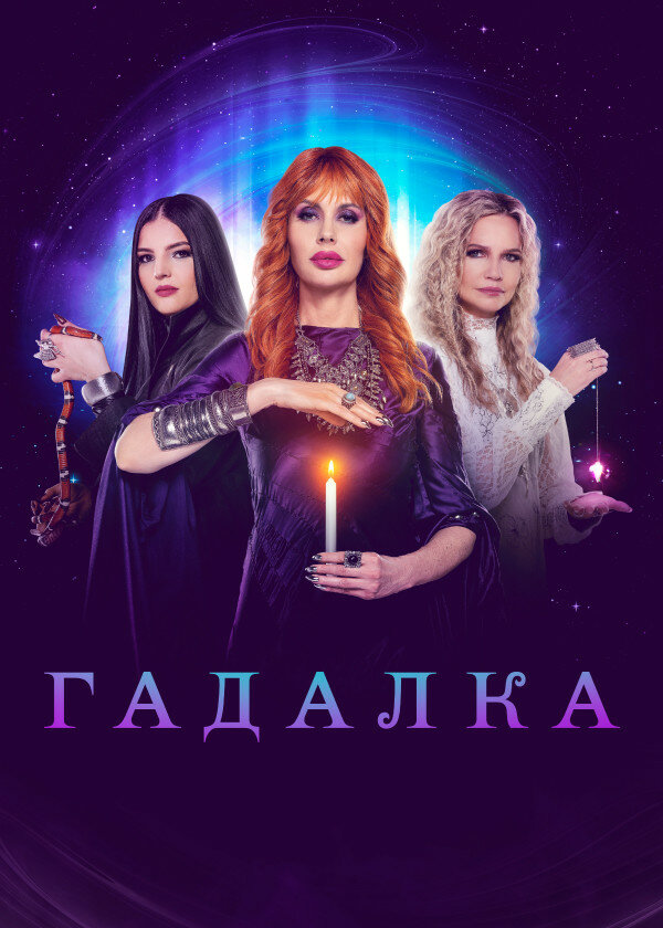 Гадалка 2012 постер